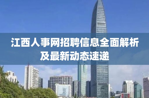 江西人事网招聘信息全面解析及最新动态速递