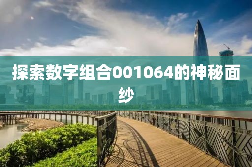 探索数字组合001064的神秘面纱