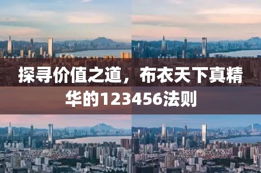 探寻价值之道，布衣天下真精华的123456法则