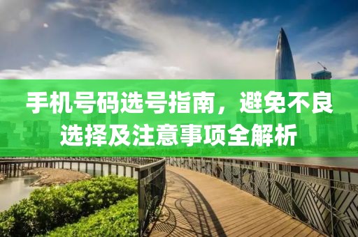 手机号码选号指南，避免不良选择及注意事项全解析