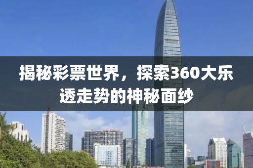 揭秘彩票世界，探索360大乐透走势的神秘面纱