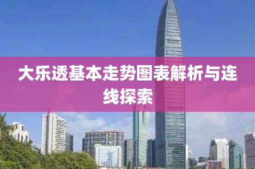 大乐透基本走势图表解析与连线探索