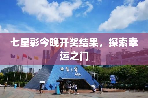 七星彩今晚开奖结果，探索幸运之门