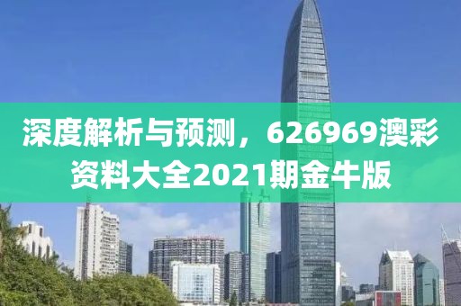 626969澳彩资料大全2021期3金牛