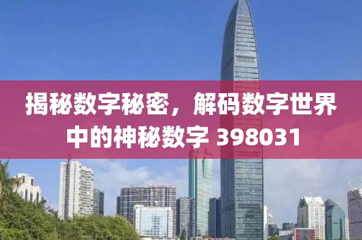 揭秘数字秘密，解码数字世界中的神秘数字 398031