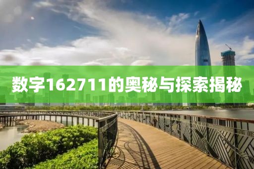 数字162711的奥秘与探索揭秘
