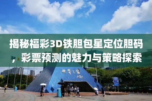 揭秘福彩3D铁胆包星定位胆码，彩票预测的魅力与策略探索