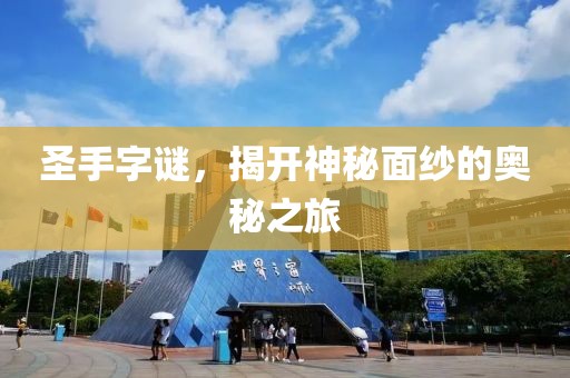 圣手字谜，揭开神秘面纱的奥秘之旅