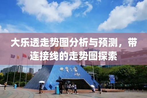 大乐透走势图分析与预测，带连接线的走势图探索