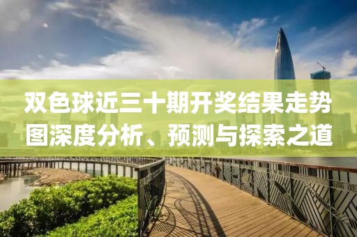 双色球近三十期开奖结果走势图深度分析、预测与探索之道