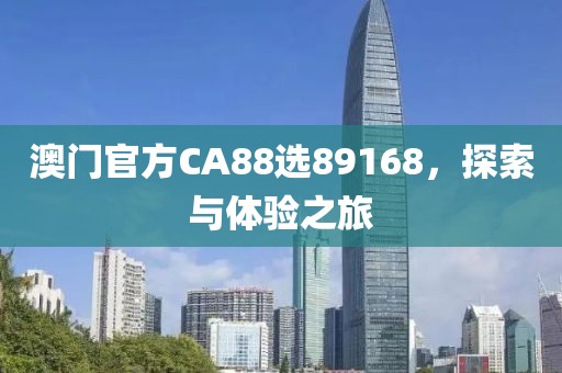 澳门官方CA88选89168，探索与体验之旅