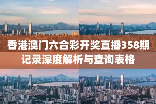 香港澳门六合彩开奖直播358期记录深度解析与查询表格