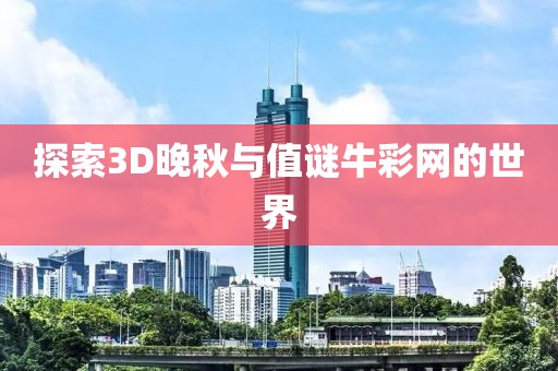 探索3D晚秋与值谜牛彩网的世界