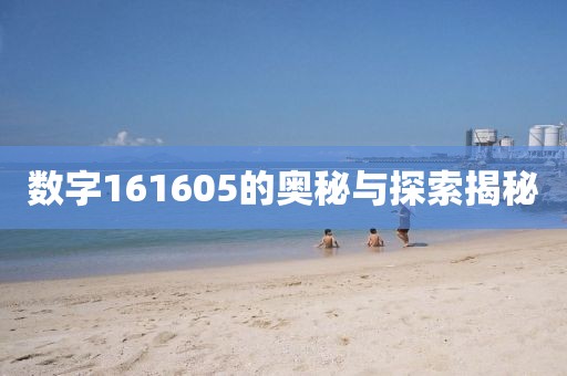 数字161605的奥秘与探索揭秘