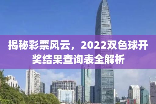 揭秘彩票风云，2022双色球开奖结果查询表全解析