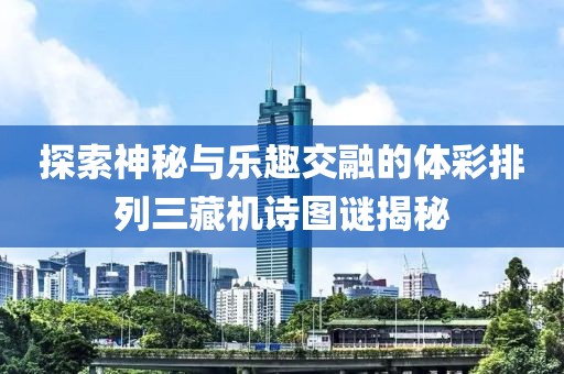 探索神秘与乐趣交融的体彩排列三藏机诗图谜揭秘