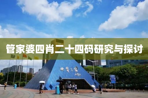 管家婆四肖二十四码研究与探讨