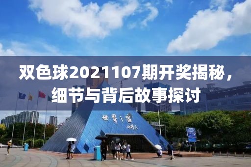 双色球2021107期开奖揭秘，细节与背后故事探讨