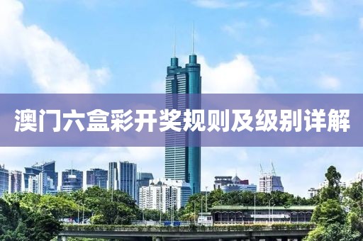 澳门六盒彩开奖规则及级别详解