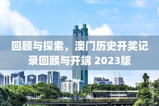 回顾与探索，澳门历史开奖记录回顾与开端 2023版