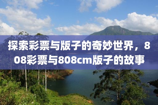 探索彩票与版子的奇妙世界，808彩票与808cm版子的故事