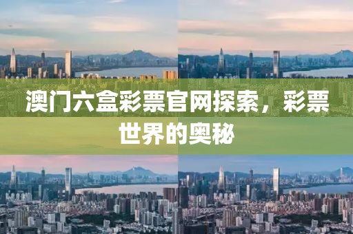 澳门六盒彩票官网探索，彩票世界的奥秘