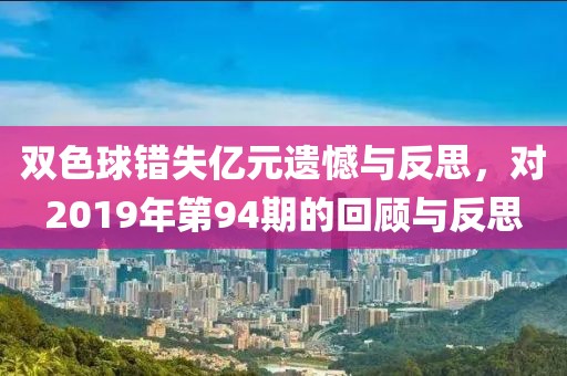 双色球错失亿元遗憾与反思，对2019年第94期的回顾与反思