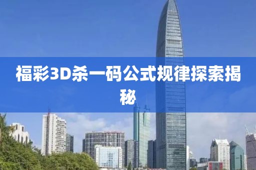 福彩3D杀一码公式规律探索揭秘