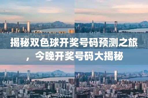 揭秘双色球开奖号码预测之旅，今晚开奖号码大揭秘
