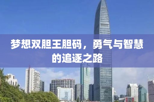 梦想双胆王胆码，勇气与智慧的追逐之路