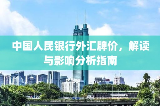 中国人民银行外汇牌价，解读与影响分析指南