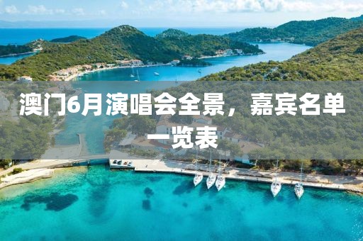 澳门6月演唱会全景，嘉宾名单一览表
