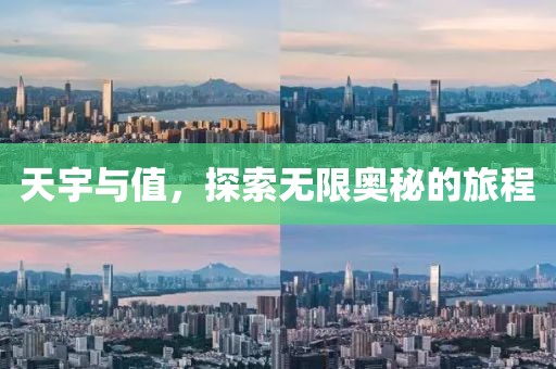 天宇与值，探索无限奥秘的旅程