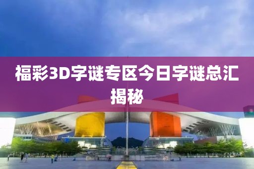 福彩3D字谜专区今日字谜总汇揭秘