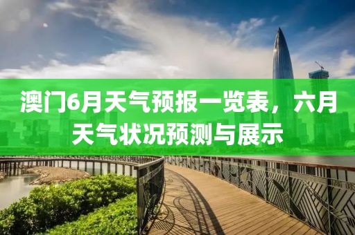 澳门6月天气预报一览表，六月天气状况预测与展示