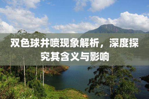 双色球井喷现象解析，深度探究其含义与影响