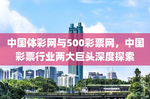 中国体彩网与500彩票网，中国彩票行业两大巨头深度探索
