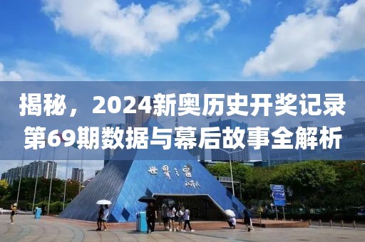 揭秘，2024新奥历史开奖记录第69期数据与幕后故事全解析