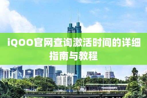 iQOO官网查询激活时间的详细指南与教程