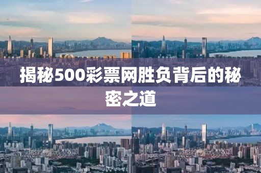 揭秘500彩票网胜负背后的秘密之道