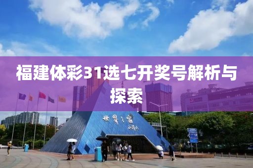 福建体彩31选七开奖号解析与探索