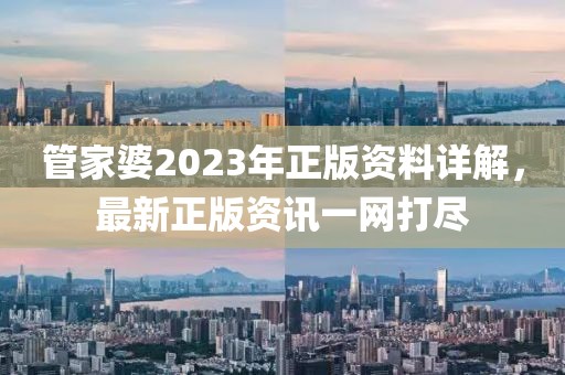 管家婆2023年正版资料