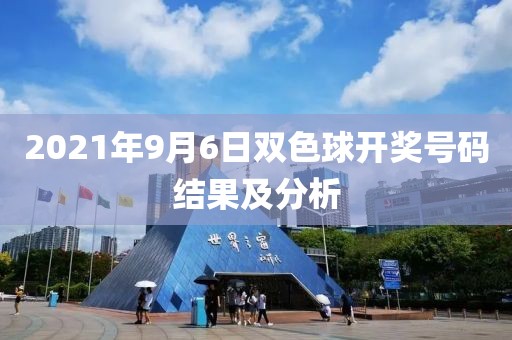 2021年9月6日双色球开奖号码结果及分析