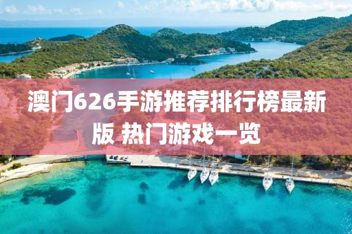 澳门626手游推荐排行榜最新版 热门游戏一览