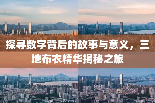 探寻数字背后的故事与意义，三地布衣精华揭秘之旅