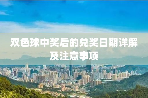 双色球中奖后的兑奖日期详解及注意事项