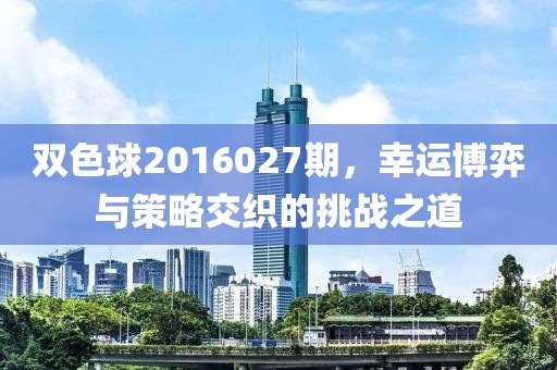 双色球2016027期，幸运博弈与策略交织的挑战之道