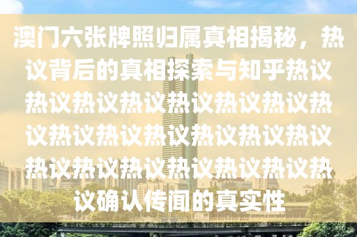 澳门六张牌照归属真相揭秘，热议背后的真相探索与知乎热议热议热议热议热议热议热议热议热议热议热议热议热议热议热议热议热议热议热议热议热议确认传闻的真实性