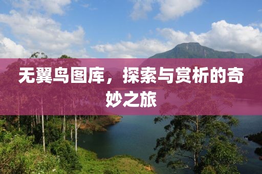 无翼鸟图库，探索与赏析的奇妙之旅