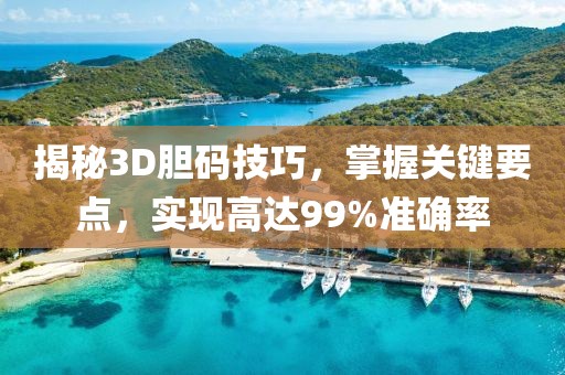 揭秘3D胆码技巧，掌握关键要点，实现高达99%准确率